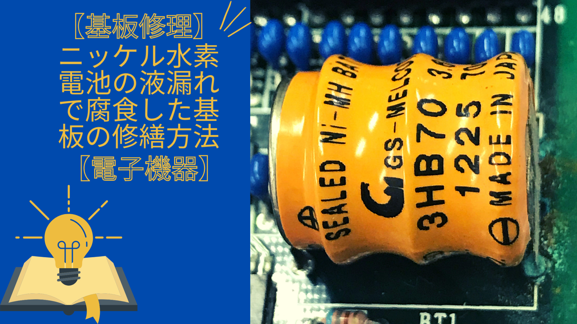 基板修理 ニッケル水素電池の液漏れで腐食した基板の修繕方法 電子機器 ゆるふわなねこ