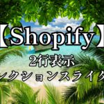 Shopify2行表示コレクションスライダー