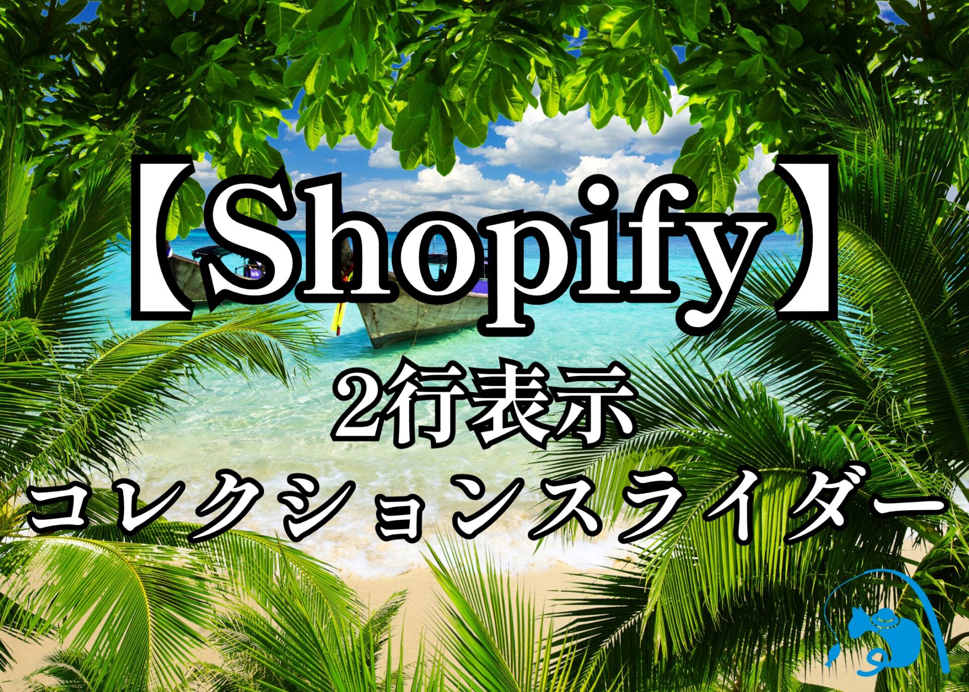 Shopify2行表示コレクションスライダー