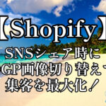 【Shopify】SNSシェア時だけOGP画像を切り替える！自動リダイレクトを実装してSNS集客を最大化する方法（Dawn対応）