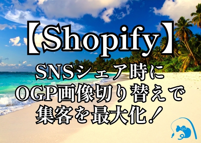 【Shopify】SNSシェア時だけOGP画像を切り替える！自動リダイレクトを実装してSNS集客を最大化する方法（Dawn対応）