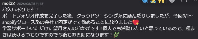 参加者の声。ポートフォリオ作成後、Shopifyグロース系企業への内定を報告し、学習サポートへの感謝と今後も活動を続けたいというメッセージ
