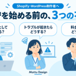 Shopify・WordPress制作者が保守を始める前に感じる3つの不安