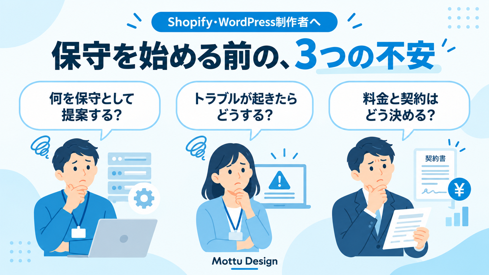 Shopify・WordPress制作者が保守を始める前に感じる3つの不安